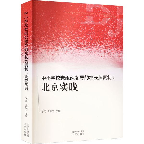 中小学校党组织领导的校长负责制:北京实践 北京出版社
