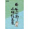 中山小十郎小唄作品集 第4集