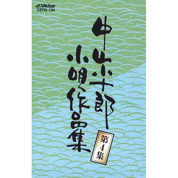 中山小十郎小唄作品集 第4集