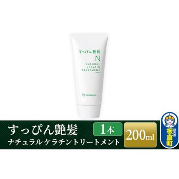 Hometown Tax Donation: Shiny, No-Makeup Hair, Natural Keratin Treatment (1 bottle) for sensitive skin, seborrheic and dry skin, low-irritation, scalp care, Itakura Town, Gunma Prefecture