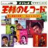 王様のレコード[夢と希望の未来へ~Back to the’60s]
