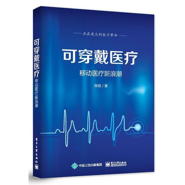 全新正版图书 可穿戴-移动新浪潮陈根电子工业出版社9787121273445 移动通信应用卫生服务研究蔚蓝书店