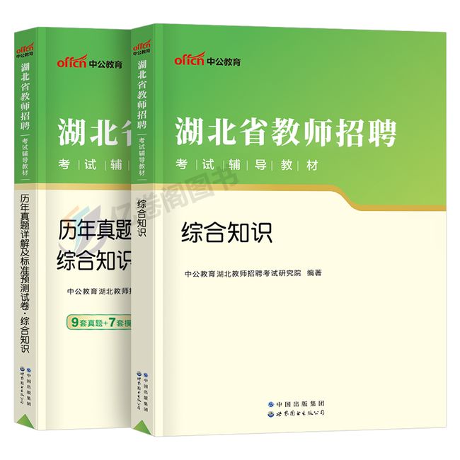 中公2023年湖北省教师招聘考试教育理论综合知识历年真题试卷专用教材书23考编用书编制资料刷题教招农村义务小学语文数学英语题库【金辉荣丰图书】