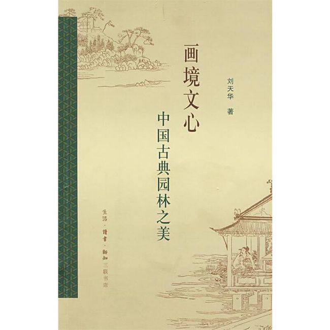 画境文心：中国古典园林之美 刘天华　著 生活.读书.新知三联书店【正版保证】