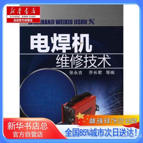 【新华书店总店自营店】电焊机维修技术, 张永吉，乔长君 等编,化学工业出版社