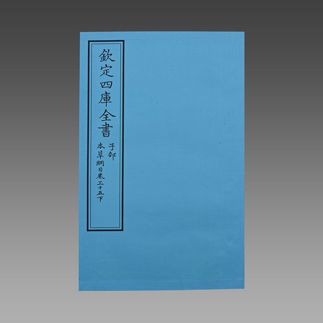 【三希堂藏书】本草纲目（文渊阁四库全书）13函64册 宣纸包背装