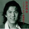旧友再会　～ベスト・オブ・河島英五～