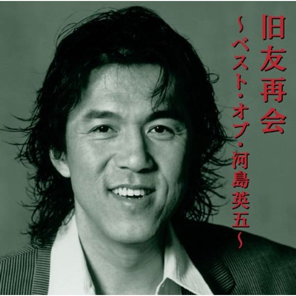 旧友再会　～ベスト・オブ・河島英五～