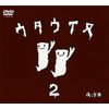 ウタウイヌ2 [DVD]