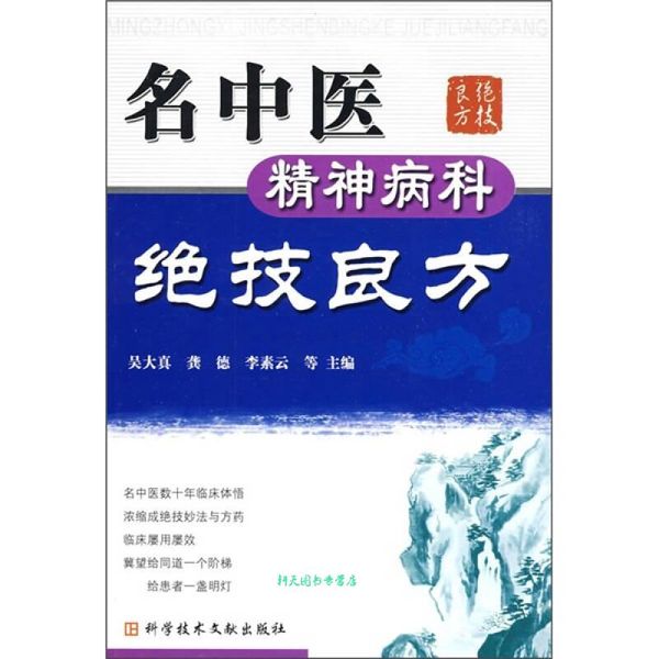 名中医精神病科绝技良方 吴大真【正版书籍】