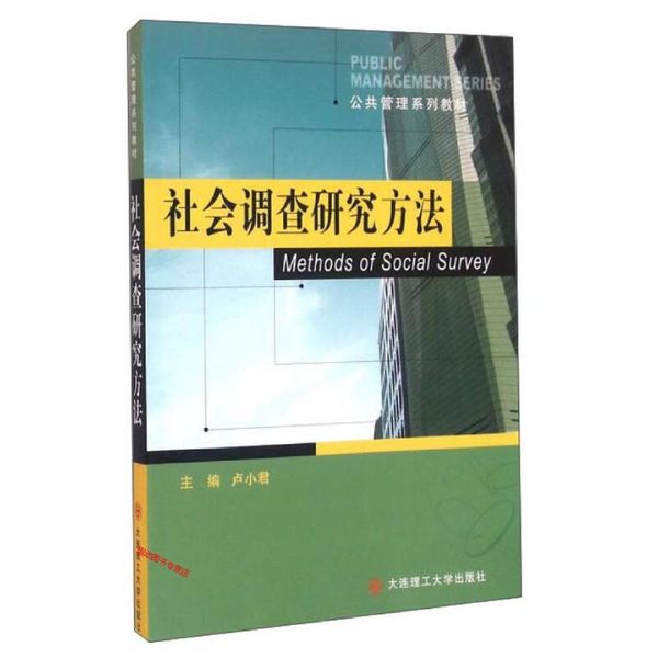 社会调查研究方法 卢小君【正版书籍】