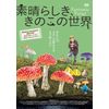 素晴らしき、きのこの世界【DVD】
