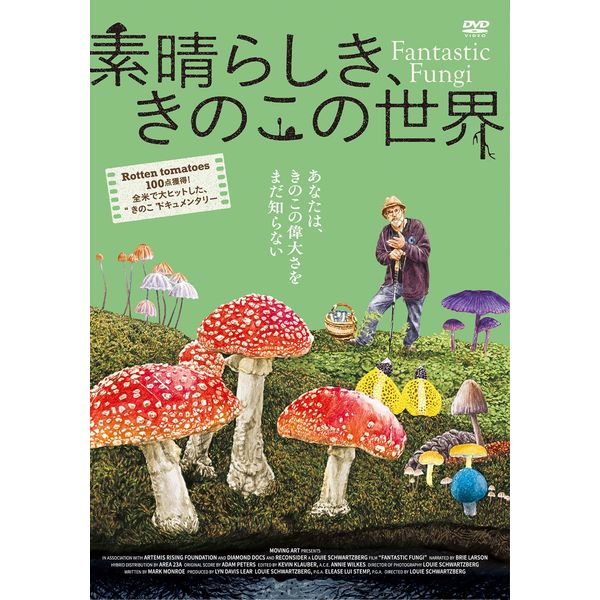 素晴らしき、きのこの世界【DVD】