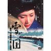 あの頃映画 「雪国」 [DVD]