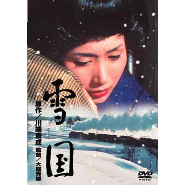 あの頃映画 「雪国」 [DVD]