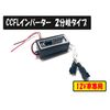 CCFL 442-N Inverter for Squid Ring 2 Branch Type 12V Dedicated 1 Piece