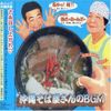 沖縄そば屋さんのBGM