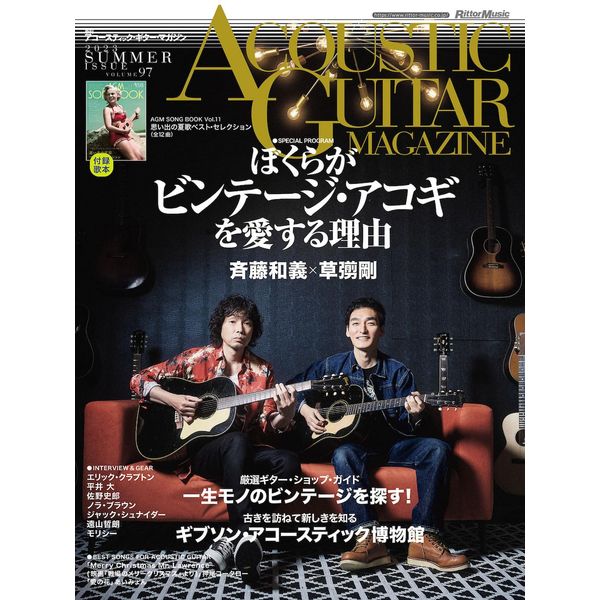 アコースティック・ギター・マガジン (ACOUSTIC GUITAR MAGAZINE) 2023年9月号 SUMMER ISSUE Vol.97 (表紙：ぼくらがビンテージ・アコギを愛する理由 斉藤和義 × 草彅剛 / 付録小冊子付き)