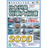 日本列島列車大行進2003 [DVD]