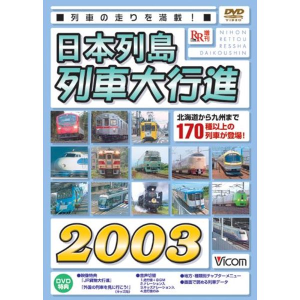 日本列島列車大行進2003 [DVD]