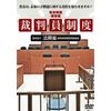 裁判員制度 [DVD]