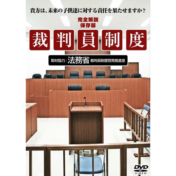 裁判員制度 [DVD]