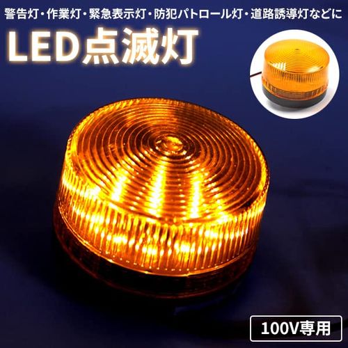 Wellvie LED Flashing Light, Warning Light, Emergency Light, Strobe, Patrump, Traffic Light, Construction Light, Work, Industrial Flashing Light, Lamp, Yellow (AC100V/Yellow)