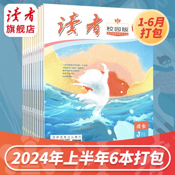 12岁~15岁 |《读者》（校园版·成长）2024上半年6本打包杂志 适合初中生 语文课外阅读 作文素材积累 写作能力提升