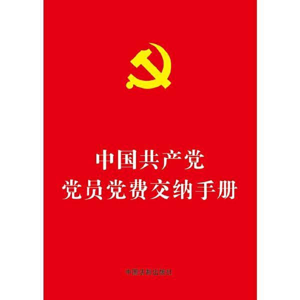 中国共产党党员党费交纳手册（64开烫金版）