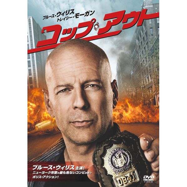 コップ・アウト [DVD]