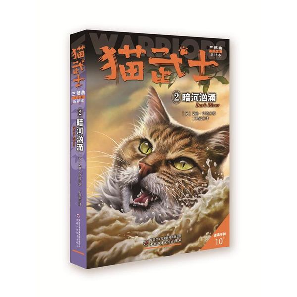暗河汹涌-猫武士三部曲-2-适读年龄10+