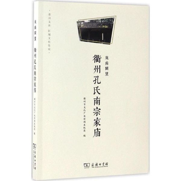 东南阙里:衢州孔氏南宗家庙 商务印书馆 衢州市文化广电新闻出版局编【正版现货】