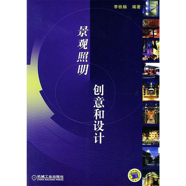 景观照明创意和设计 李铁楠 编著 机械工业出版社【正版开发票】