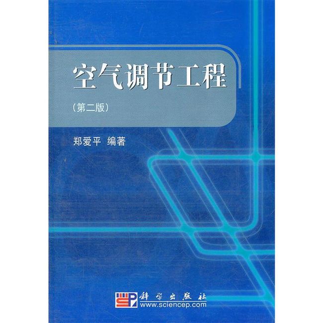 空气调节工程 郑爱平　编著 科学出版社【正版保证】