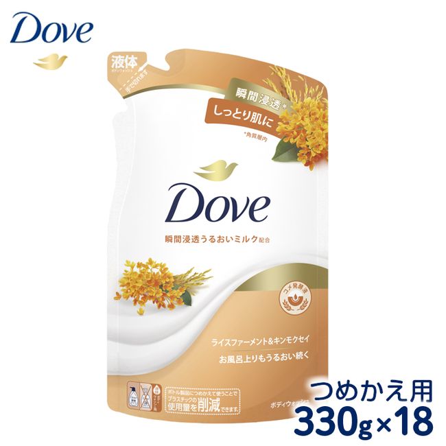 [Hometown Tax] Dove Body Wash Rice Ferment &amp; Osmanthus Refill 330g x 18<br> *Delivery date cannot be specified *Delivery to remote islands is not possible