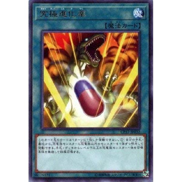 遊戯王/第10期/COLLECTORS PACK 2017/CP17-JP032 究極進化薬 R