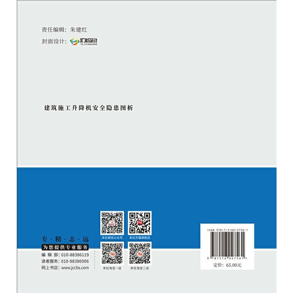 建筑施工升降机安全隐患图析·建筑施工机械设备安全培训系列丛书