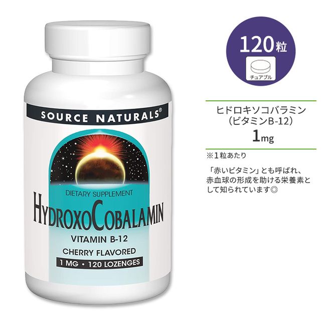 [Eligible for point increase★December 4th 8pm - December 11th 2pm] Source Naturals Hydroxocobalamin Vitamin B-12 Cherry Flavor Lozenges 120 Lozenges Chewable Lozenges