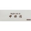 [2 drugs] Tsumura Women's Medicine Chujoyu 12 bags
