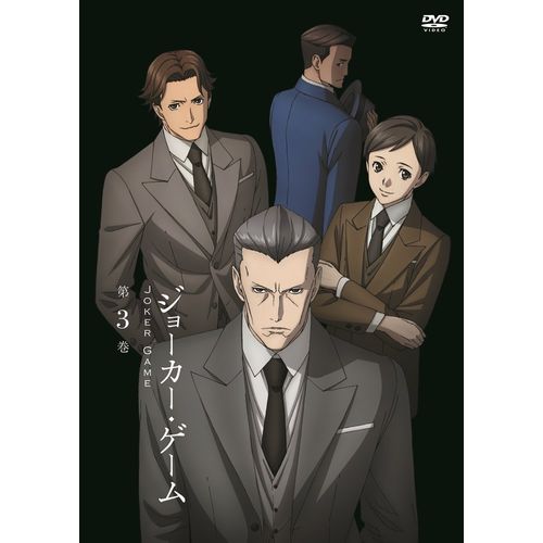 ジョーカー・ゲーム 第3巻 [DVD]