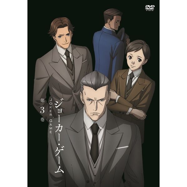 ジョーカー・ゲーム 第3巻 [DVD]