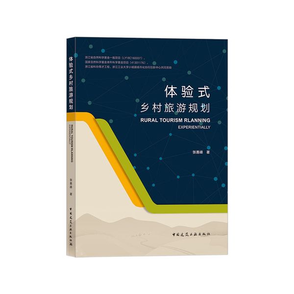 体验式乡村旅游规划