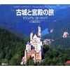 古城と宮殿の旅 ビジュアル・ヨーロッパ
