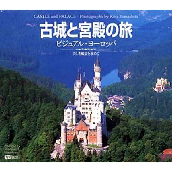 古城と宮殿の旅 ビジュアル・ヨーロッパ