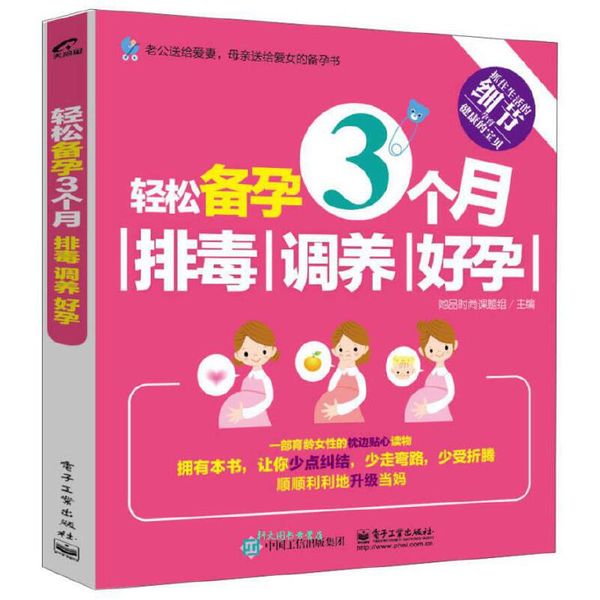 轻松备孕3个月 排毒调养好孕 她品时尚课题组【正版书籍】