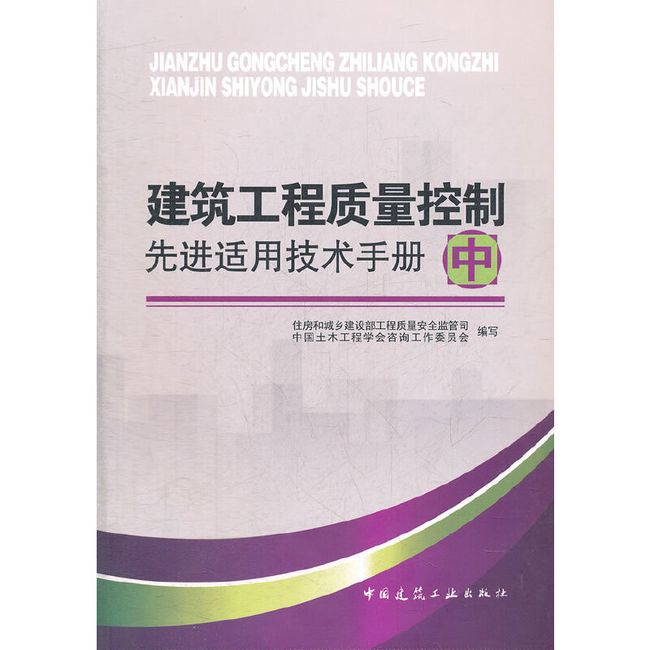 建筑工程质量控制先进适用技术手册（中）