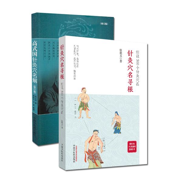 2本 高式国针灸穴名解+针灸穴名寻根 细说500个针灸穴名帮你正确理解穴名 快速掌握穴位功用 中医针灸书籍中国中医药出版社