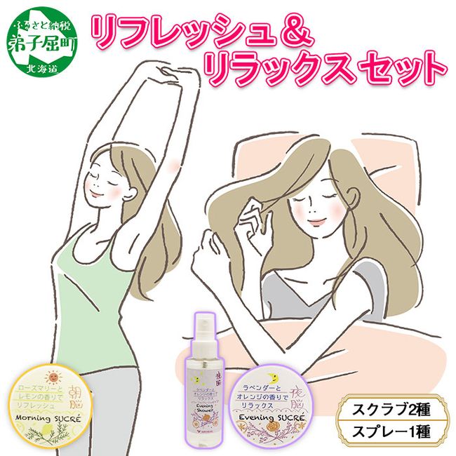 [Hometown Tax] 1143. Sucre morning brain night brain shower morning evening set Abyssal ABYSSAL 3 types trial set skin care sugar spray rosemary lemon lavender 10,000 yen Hokkaido Teshikaga Town