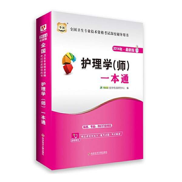 华图2014年最新版全国卫生专业技术资格考试深度辅导用书护理学（师）一本通（附精品课程体验卡+魔考试题+考试解读）