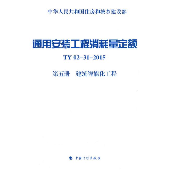 通用安装工程消耗量定额 TY02-31-2015 第五册 建筑智能化工程